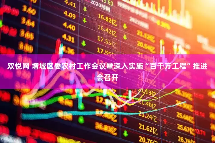 双悦网 增城区委农村工作会议暨深入实施“百千万工程”推进会召开