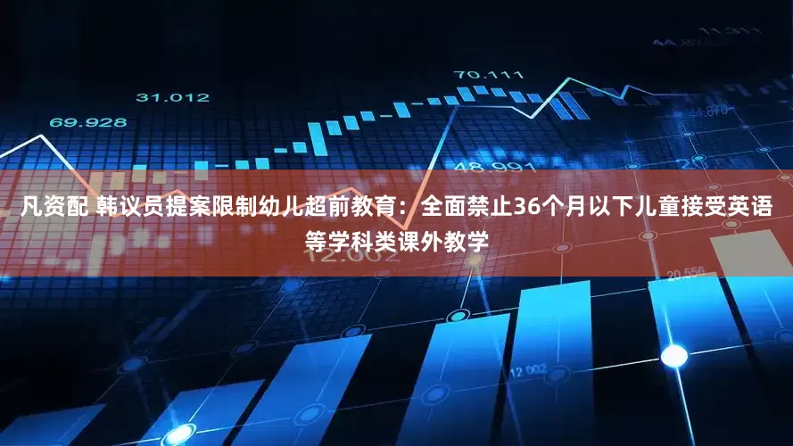 凡资配 韩议员提案限制幼儿超前教育：全面禁止36个月以下儿童接受英语等学科类课外教学