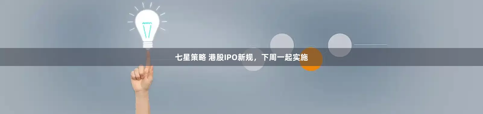 七星策略 港股IPO新规，下周一起实施