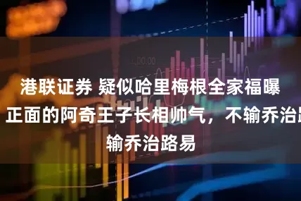 港联证券 疑似哈里梅根全家福曝光：正面的阿奇王子长相帅气，不输乔治路易