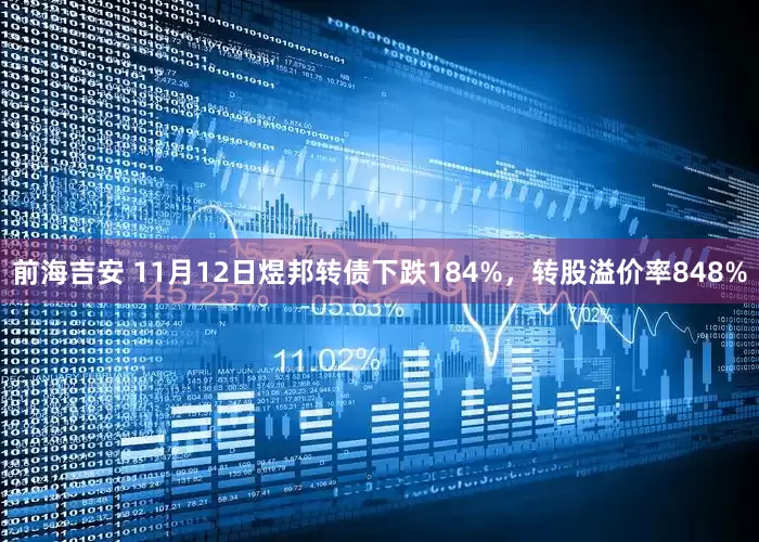 前海吉安 11月12日煜邦转债下跌184%，转股溢价率848%